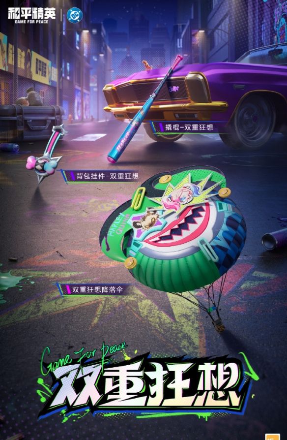 《和平精英》DC联动皮肤上线时间