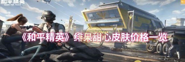 《和平精英》绯果甜心皮肤价格一览