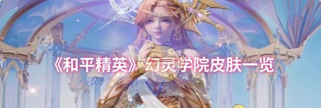 《和平精英》幻灵学院皮肤一览