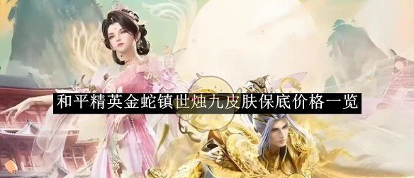 《和平精英》金蛇镇世烛九皮肤保底价格一览