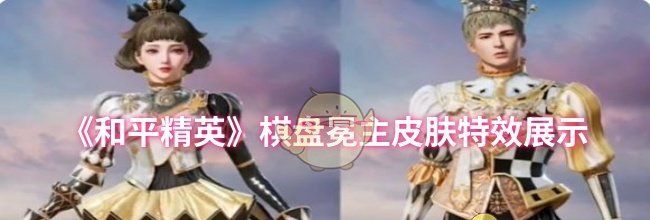 《和平精英》棋盘冕主皮肤特效展示