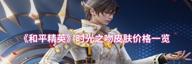 《和平精英》时光之吻皮肤价格一览
