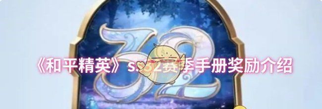 《和平精英》ss32赛季手册奖励介绍