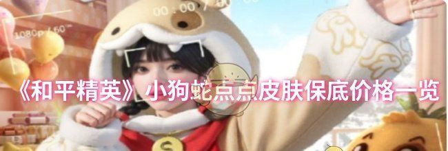 《和平精英》小狗蛇点点皮肤保底价格一览
