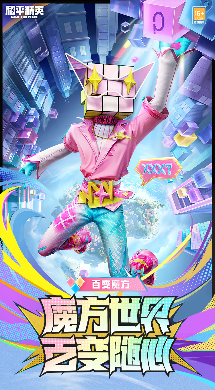《和平精英》新皮肤爆料百变魔方套装效果一览