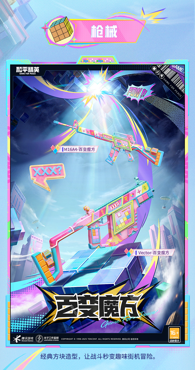 《和平精英》新皮肤爆料百变魔方套装效果一览