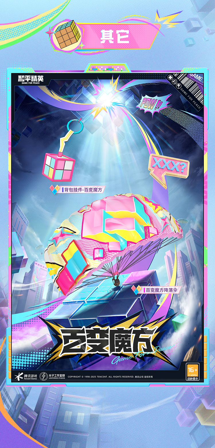 《和平精英》新皮肤爆料百变魔方套装效果一览