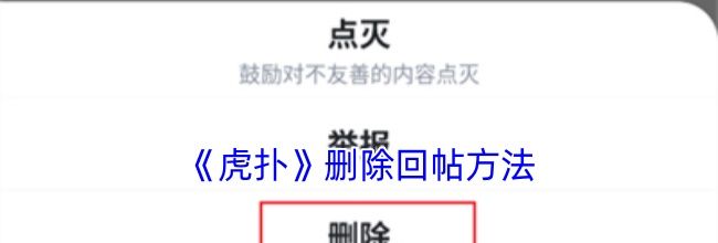 《虎扑》删除回帖方法