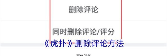 《虎扑》删除评论方法