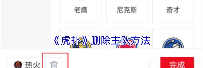 《虎扑》删除主队方法