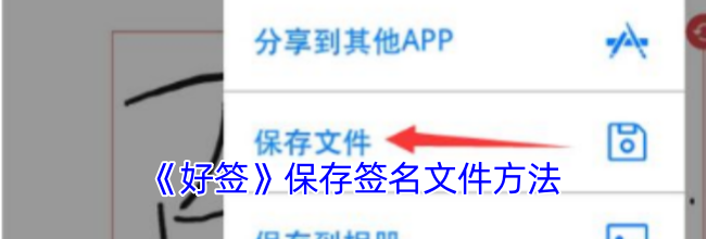 《好签》保存签名文件方法