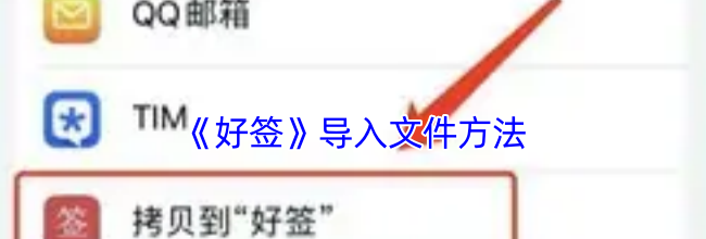 《好签》导入文件方法