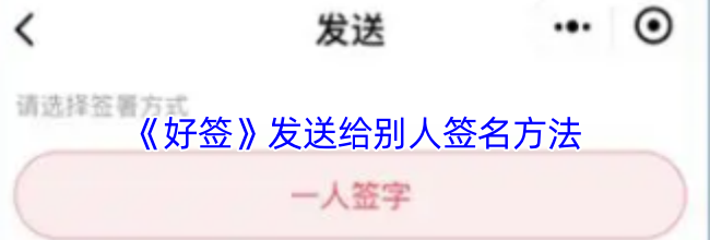 《好签》发送给别人签名方法