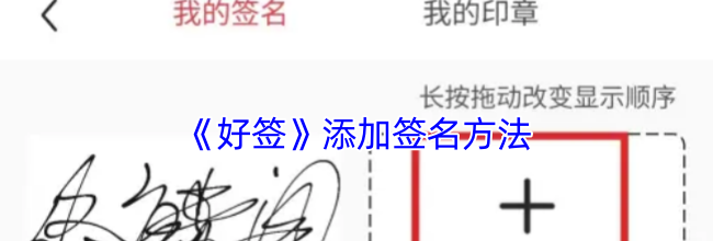 《好签》添加签名方法