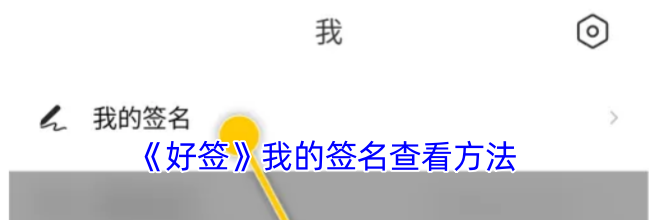 《好签》我的签名查看方法