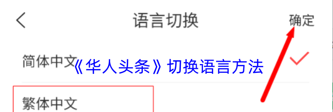 《华人头条》切换语言方法