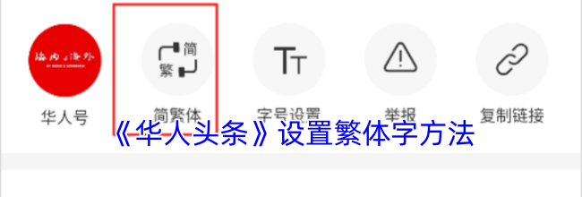 《华人头条》设置繁体字方法