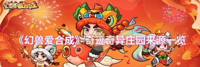 《幻兽爱合成》奇迹奇异庄园来源一览