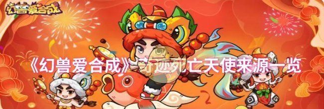 《幻兽爱合成》奇迹死亡天使来源一览