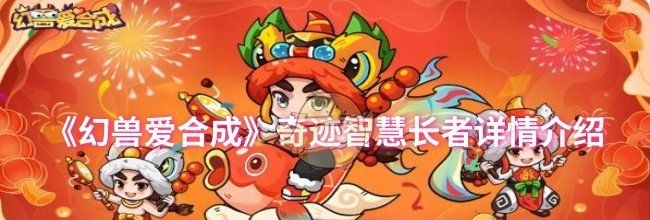 《幻兽爱合成》奇迹智慧长者详情介绍