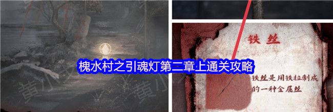 槐水村之引魂灯第二章上通关攻略