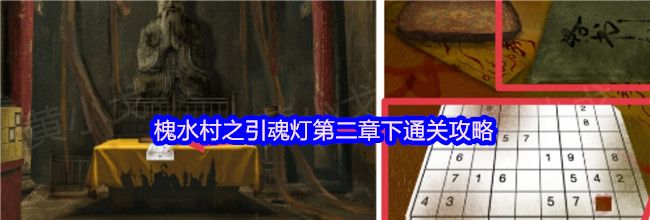 槐水村之引魂灯第二章下通关攻略
