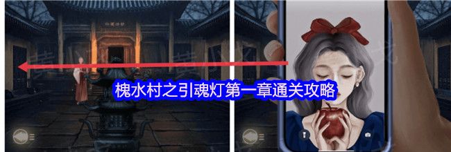 槐水村之引魂灯第一章通关攻略