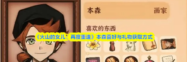 《火山的女儿:再度重逢》本森喜好与礼物获取方式