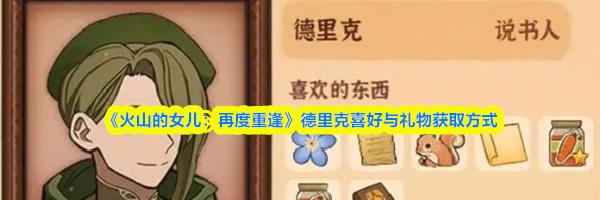 《火山的女儿:再度重逢》德里克喜好与礼物获取方式