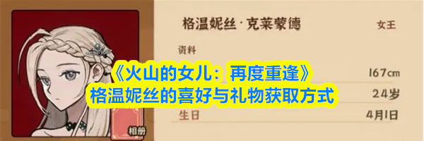 《火山的女儿:再度重逢》格温妮丝的喜好与礼物获取方式