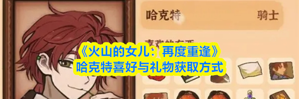 《火山的女儿:再度重逢》哈克特喜好与礼物获取方式