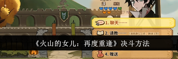 《火山的女儿:再度重逢》决斗方法