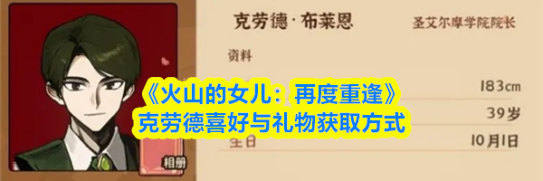 《火山的女儿:再度重逢》克劳德喜好与礼物获取方式