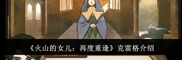 《火山的女儿:再度重逢》克雷格介绍