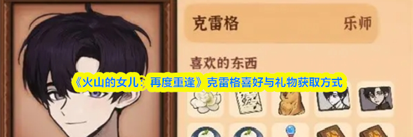 《火山的女儿:再度重逢》克雷格喜好与礼物获取方式