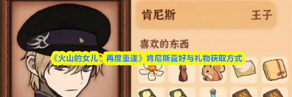 《火山的女儿:再度重逢》肯尼斯喜好与礼物获取方式