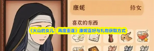 《火山的女儿:再度重逢》康妮喜好与礼物获取方式
