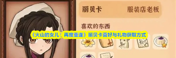 《火山的女儿:再度重逢》丽贝卡喜好与礼物获取方式
