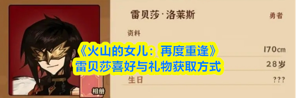 《火山的女儿:再度重逢》雷贝莎喜好与礼物获取方式