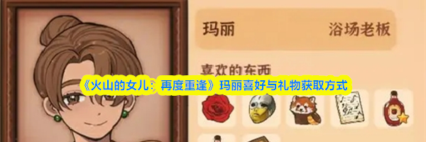 《火山的女儿:再度重逢》玛丽喜好与礼物获取方式