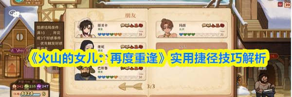 《火山的女儿:再度重逢》实用捷径技巧解析