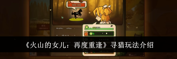 《火山的女儿:再度重逢》寻猎玩法介绍