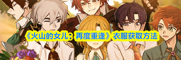 《火山的女儿:再度重逢》衣服获取方法