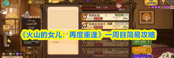 《火山的女儿:再度重逢》一周目简易攻略
