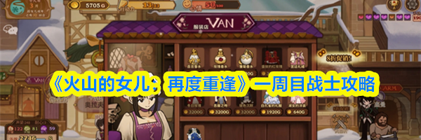 《火山的女儿:再度重逢》一周目战士攻略