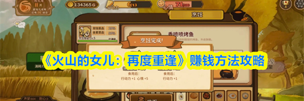《火山的女儿:再度重逢》赚钱方法攻略