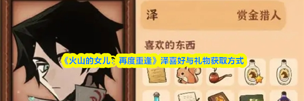《火山的女儿:再度重逢》泽喜好与礼物获取方式