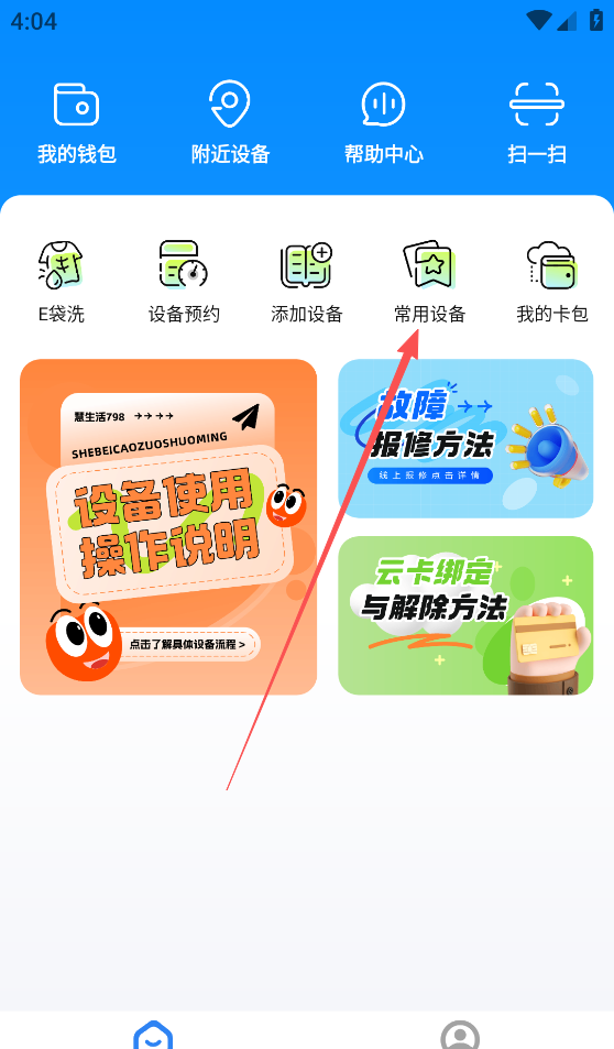 慧生活798app故障报修流程