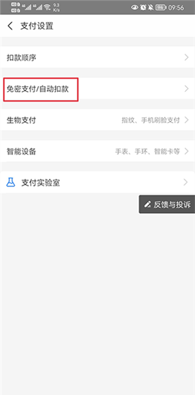 慧生活798app免密支付取消方法