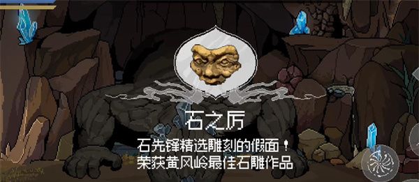 《黑神话悟空像素版》石之厉获取攻略